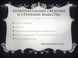 Строение веществ, слайд 1