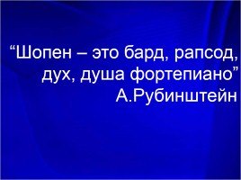 Образное содержание фортепианной музыки Шопена, слайд 3