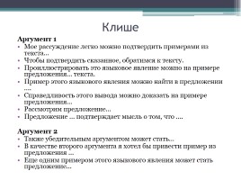 Алгоритм работы над сочинением на лингвистическую тему, слайд 20