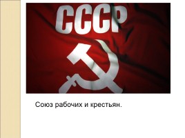 СССР в 1930 гг. - Коллективизация и индустриализация, слайд 18