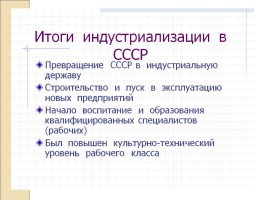 СССР в 1930 гг. - Коллективизация и индустриализация, слайд 34