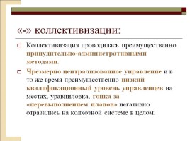 СССР в 1930 гг. - Коллективизация и индустриализация, слайд 52