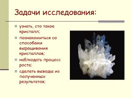 Выращивание кристаллов в домашних условиях, слайд 4