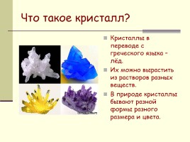 Выращивание кристаллов в домашних условиях, слайд 6