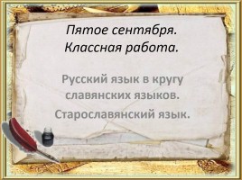 Старославянский язык, слайд 1