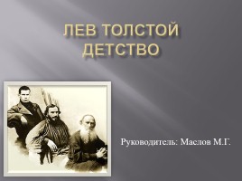 Лев Толстой детство, слайд 1