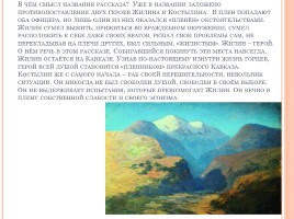 История создания рассказа «Кавказский пленник», слайд 8