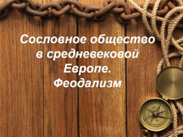 Сословное общество в средневековой Европе - Феодализм, слайд 1