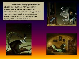 В мире сказок Салтыкова-Щедрина, слайд 10