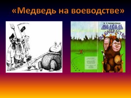 В мире сказок Салтыкова-Щедрина, слайд 13