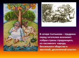 В мире сказок Салтыкова-Щедрина, слайд 8
