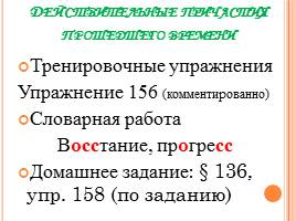 Образование и правописание причастий 7 класс, слайд 17