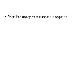 Проверочная работа «Русские художники-пейзажисты», слайд 2