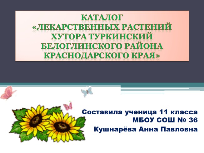 Каталог лекарственных растений хутора Туркинский Белоглинского района Краснодарского края