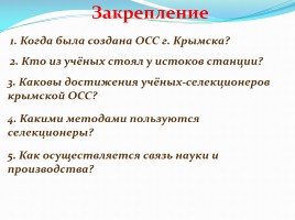 Крымская селекционная станция, слайд 14