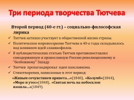 Натурфилософская лирика Ф.И. Тютчева, слайд 4