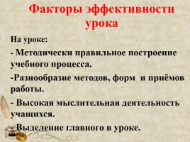 Пути и средства повышения эффективности и качества урока, слайд 6