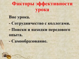 Пути и средства повышения эффективности и качества урока, слайд 8