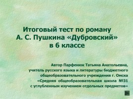 Итоговый тест по роману А.С. Пушкина «Дубровский» в 6 классе