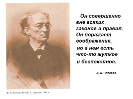 Философская Лирика Ф.И. Тютчева, слайд 2