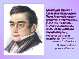 Жизнь и творчество А.С. Грибоедова, слайд 4