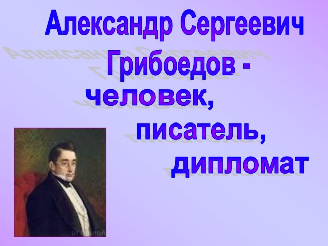 Жизнь и творчество А.С. Грибоедова