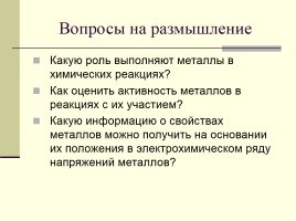 Простые вещества - металлы, слайд 6