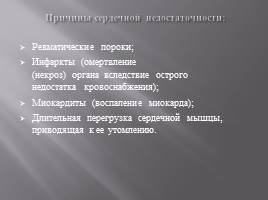 Первая медицинская помощь при острой сердечной недостаточности и инсульте, слайд 17