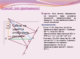 Теорема о трех перпендикулярах, ее применение при решении задач, слайд 9