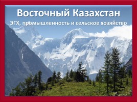 ЭГХ, промышленность и сельское хозяйство Восточного Казахстана