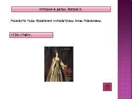 Игра по теме «Эпоха дворцовых переворотов» 7 класс, слайд 10