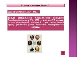 Игра по теме «Эпоха дворцовых переворотов» 7 класс, слайд 15