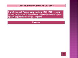 Игра по теме «Эпоха дворцовых переворотов» 7 класс, слайд 18