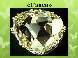 Самые известные алмазы мира, слайд 11