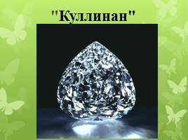 Самые известные алмазы мира, слайд 16