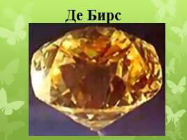 Самые известные алмазы мира, слайд 36