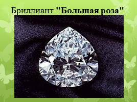 Самые известные алмазы мира, слайд 44