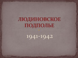 Людиновское подполье 1941-1942 гг.