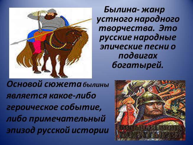 Устное народное творчество былина. Былина это Жанр. Былины это Жанр устного народного творчества который.