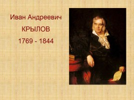 Иван Андреевич Крылов 1769-1844 гг., слайд 2