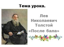 Лев Николаевич Толстой «После бала», слайд 1