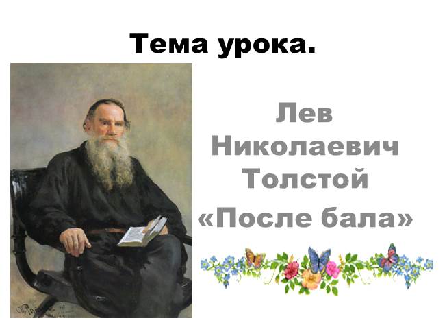 Лев Николаевич Толстой «После бала»