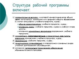 Проектирование рабочей программы в соответствии с требованиями ФГОС ООО, слайд 7