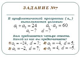 Повторение «Арифметическая прогрессия», слайд 10