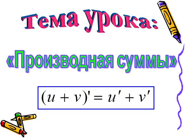 Производная суммы