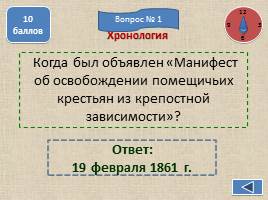 Игра по теме «Отмена крепостного права», слайд 9