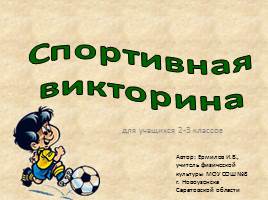 Спортивная викторина для 2-3 класса, слайд 1