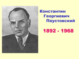 Константин Георгиевич Паустовский 1892-1968 гг., слайд 1