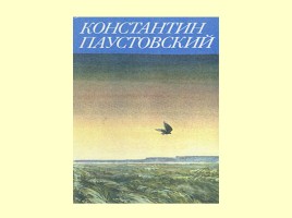 Константин Георгиевич Паустовский 1892-1968 гг., слайд 4