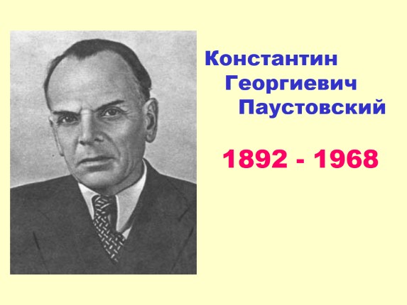 Константин Георгиевич Паустовский 1892-1968 гг.